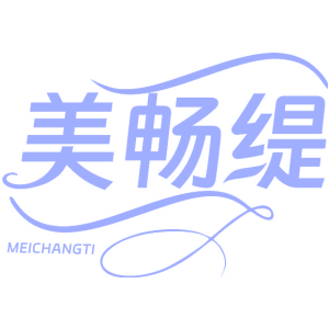 美畅缇