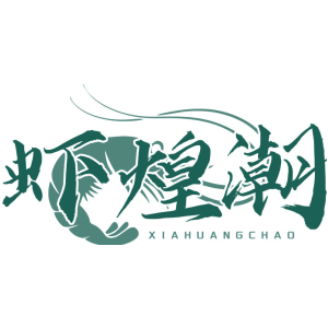 虾煌潮