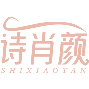 诗肖颜