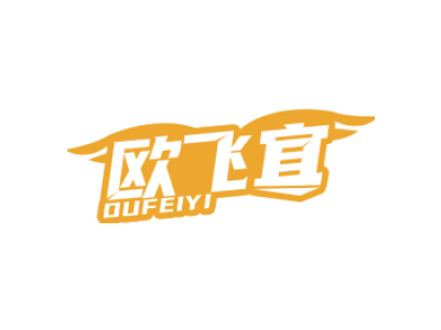 欧飞宜