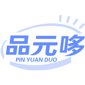 品元哆