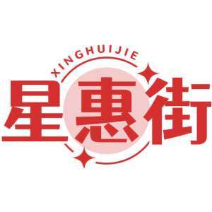 星惠街