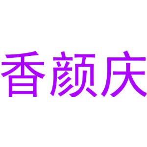香颜庆
