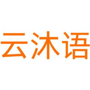 云沐语