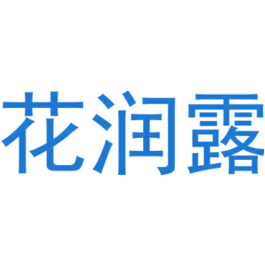 花润露