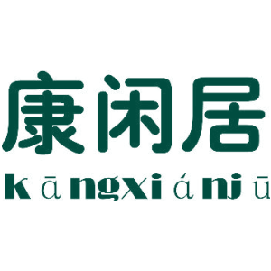 康闲居