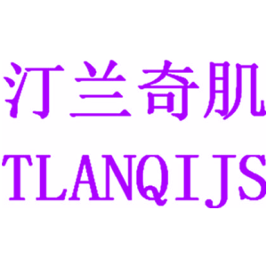 汀兰奇肌 TLANQIJS