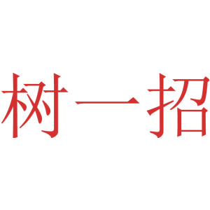 树一招