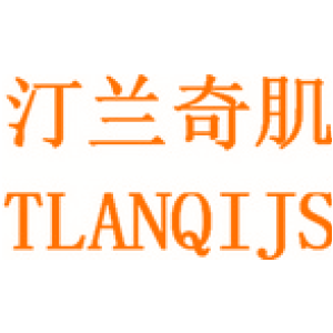 汀兰奇肌 TLANQIJS
