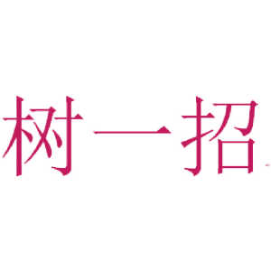 树一招