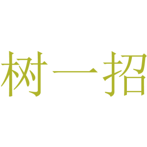树一招