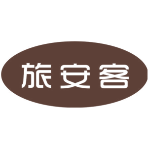 旅安客