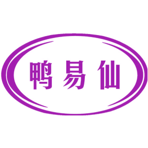 鸭易仙
