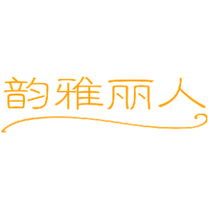 韵雅丽人