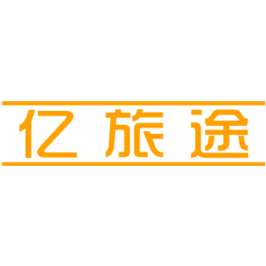 亿旅途