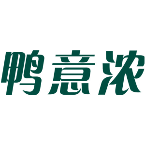鸭意浓