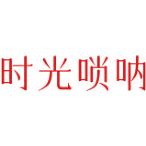 时光唢呐