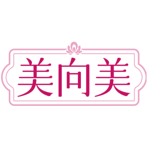 美向美