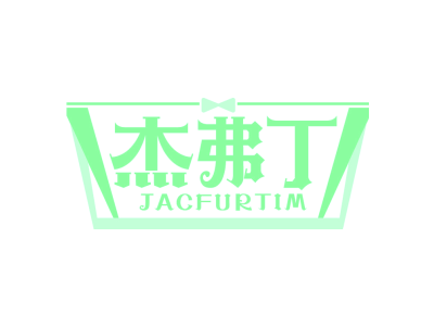 杰弗丁 JACFURTIM