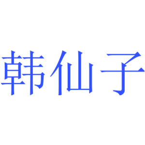 韩仙子