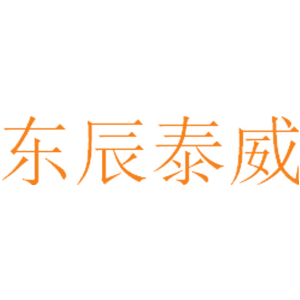 东辰泰威