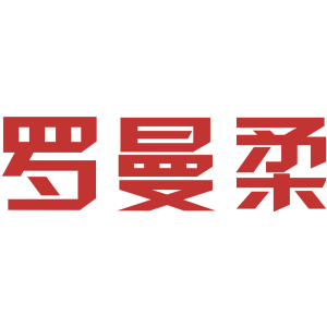 罗曼柔
