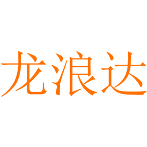 龙浪达