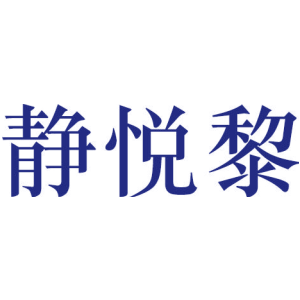 静悦黎