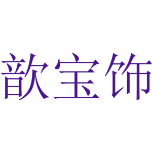 歆宝饰