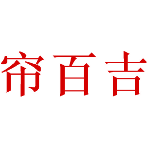 帘百吉