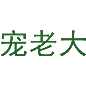 宠老大