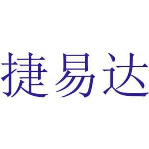 捷易达
