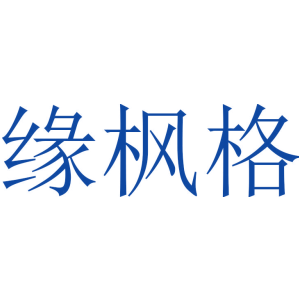 缘枫格