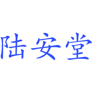 陆安堂