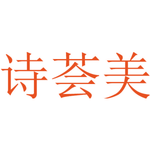 诗荟美