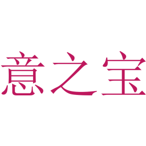 意之宝