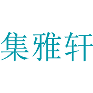 集雅轩