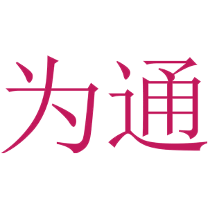 为通