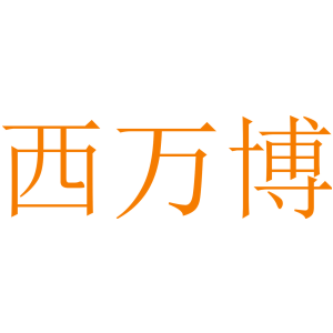 西万博