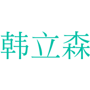 韩立森
