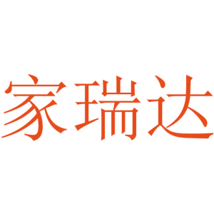 家瑞达