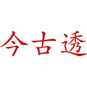 今古透