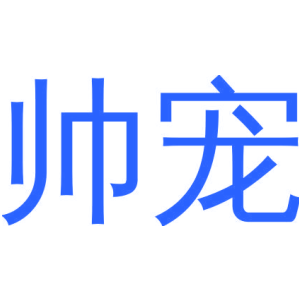 帅宠