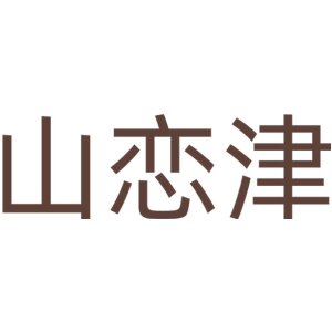 山恋津