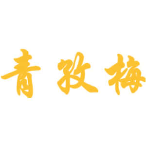 青孜梅
