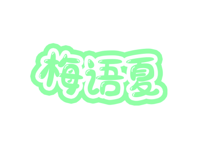 梅语夏
