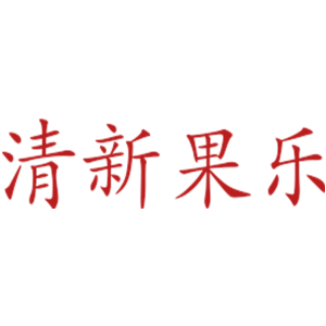 清新果乐