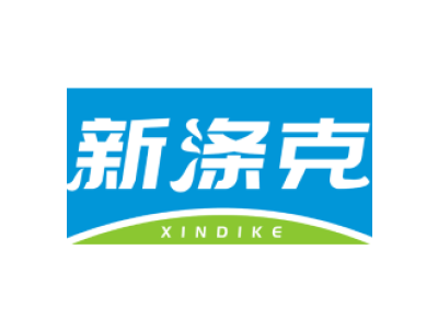 新涤克