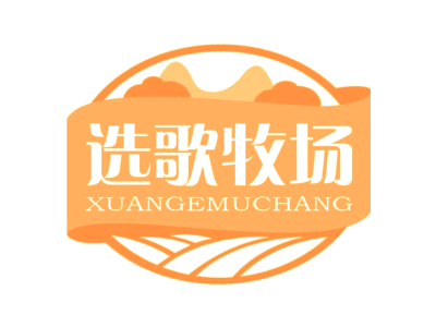 选歌牧场