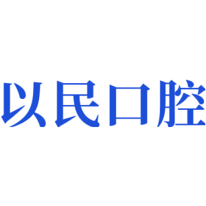 以民口腔